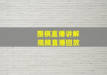 围棋直播讲解 视频直播回放